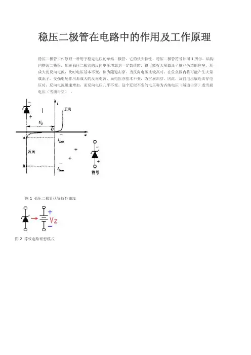 稳压二极管在电路中的作用及工作原理