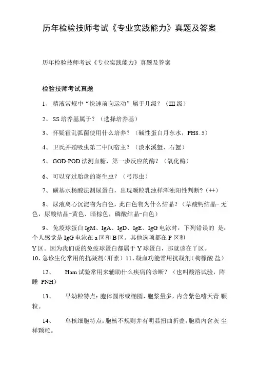 历年检验技师考试《专业实践能力》真题及答案