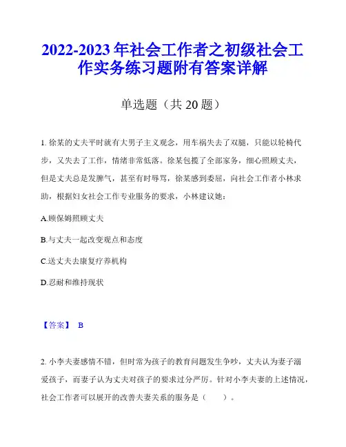 2022-2023年社会工作者之初级社会工作实务练习题附有答案详解