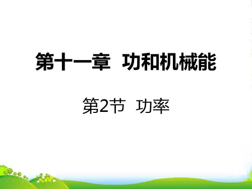 新人教版物理八年级下册11.2功率课件(共17张PPT)