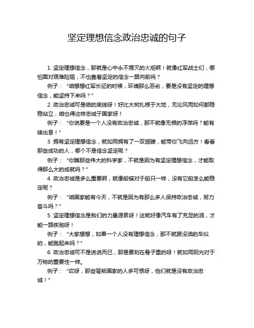 坚定理想信念政治忠诚的句子