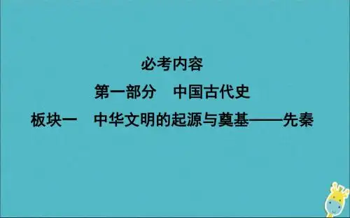 2020版高考历史一轮总复习先秦时期的政治、经济课件新人教版
