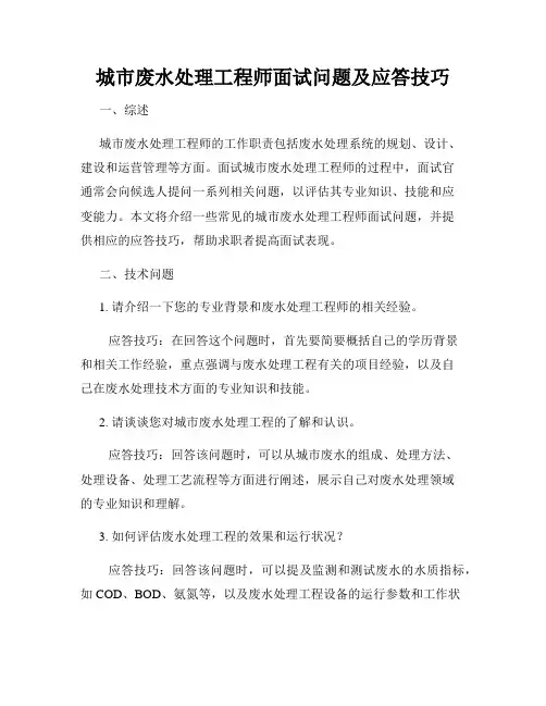 城市废水处理工程师面试问题及应答技巧