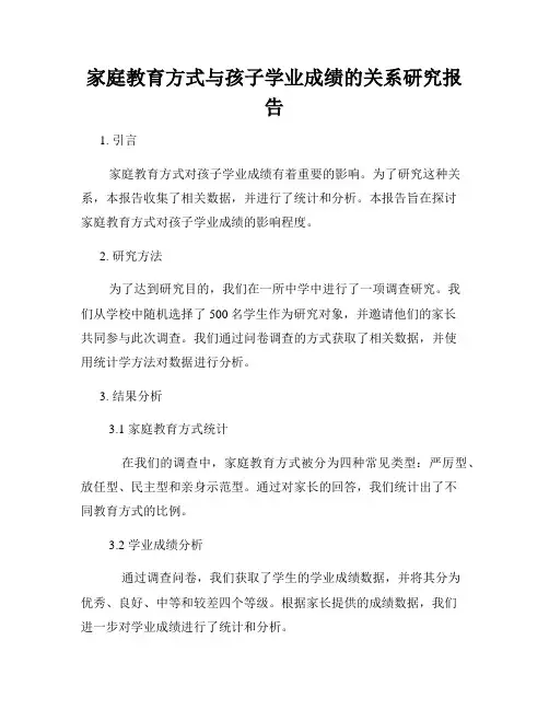 家庭教育方式与孩子学业成绩的关系研究报告