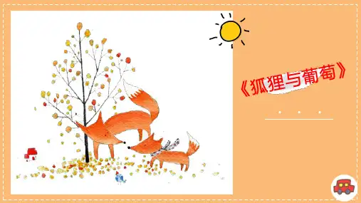 《狐狸和葡萄》少儿绘本美术课程PPT课件
