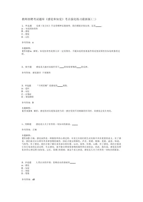 教师招聘考试题库《感觉和知觉》考点强化练习最新版(二)