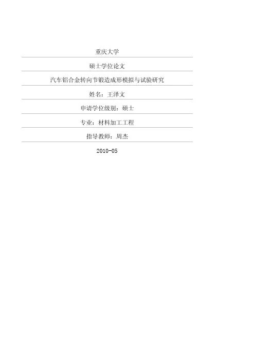 汽车铝合金转向节锻造成形模拟与试验研究