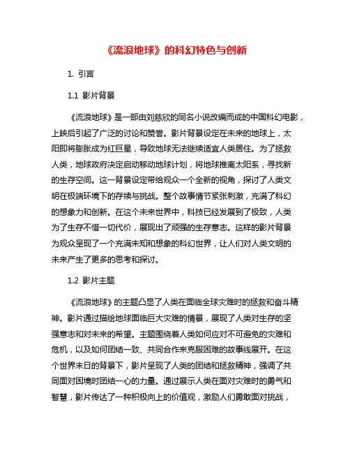 《流浪地球》的科幻特色与创新