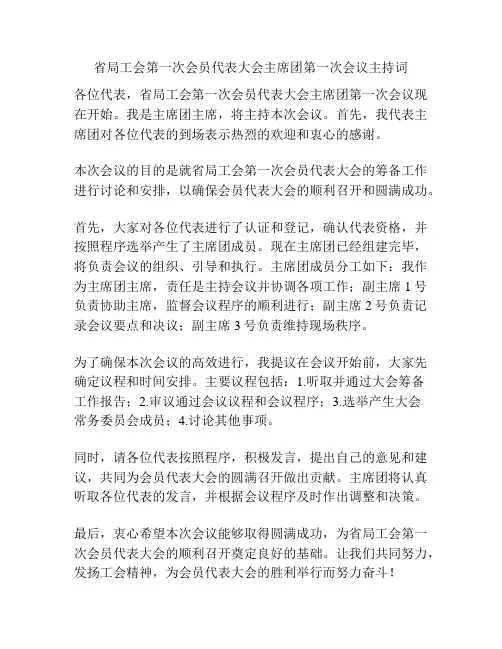 省局工会第一次会员代表大会主席团第一次会议主持词