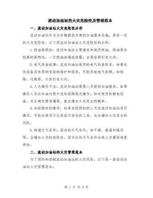 流动加油站的火灾危险性及管理范本