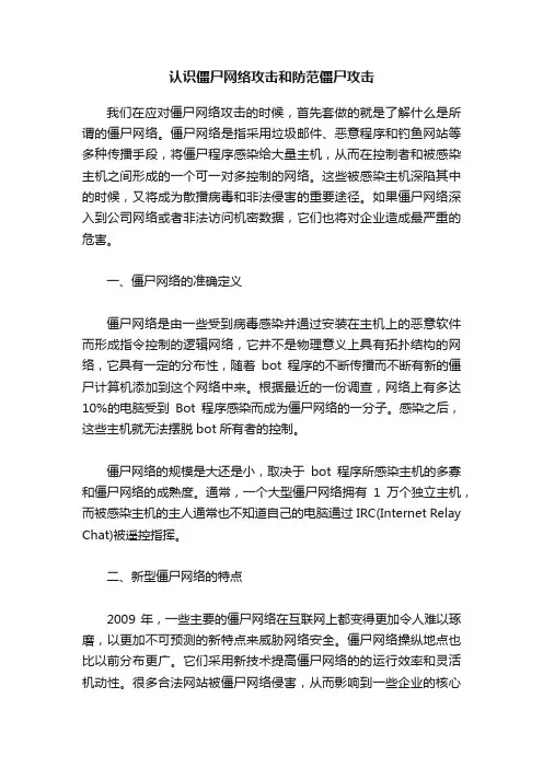 认识僵尸网络攻击和防范僵尸攻击