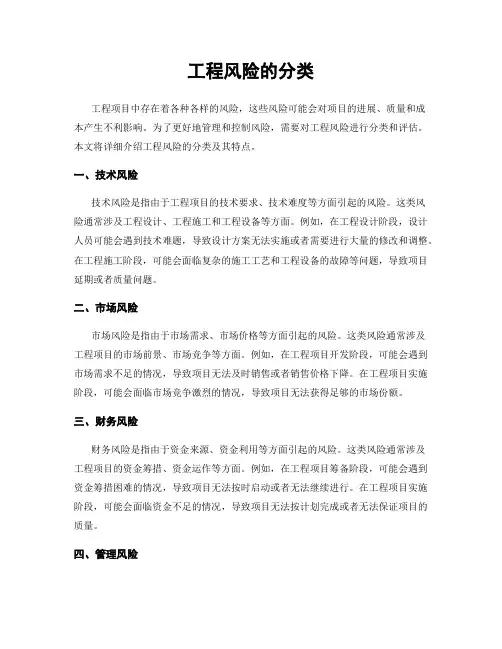工程风险的分类