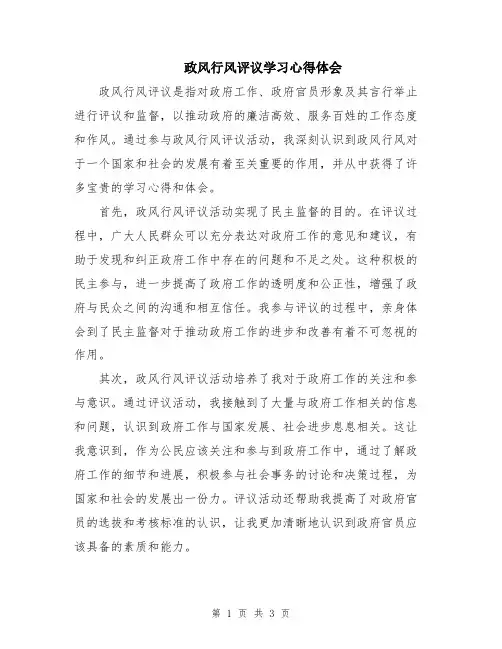 政风行风评议学习心得体会
