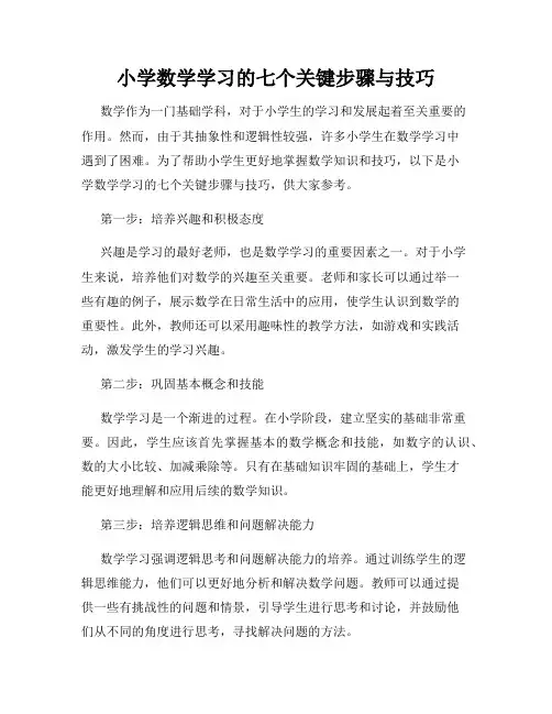 小学数学学习的七个关键步骤与技巧