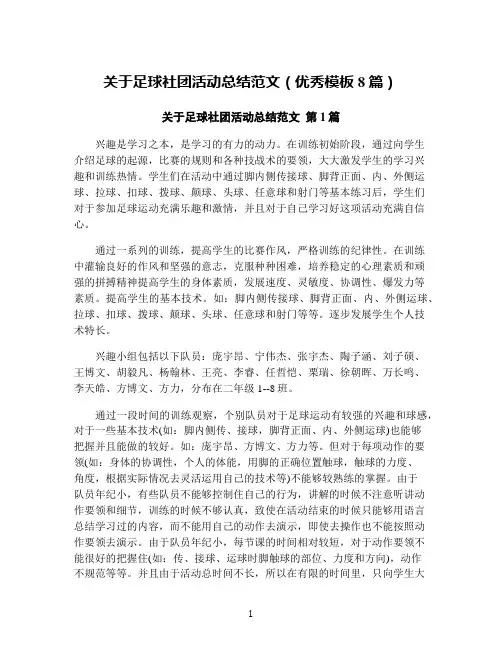关于足球社团活动总结范文(优秀模板8篇)