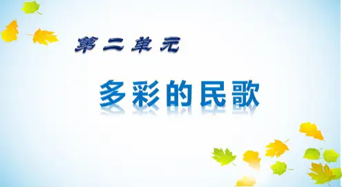 人音版高中音乐必修音乐鉴赏第二单元第二节 高亢的西北腔  课件%28共26张PPT%29