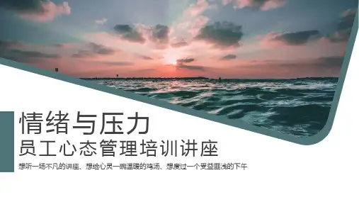 企业员工心态压力与情绪管理培训PPT模板