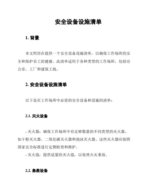 安全设备设施清单