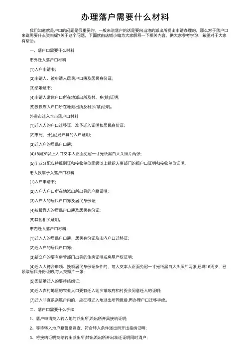 办理落户需要什么材料