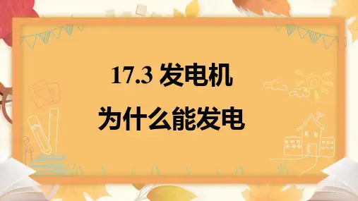 1发电机为什么能发电课件初中物理沪粤版九年级下册