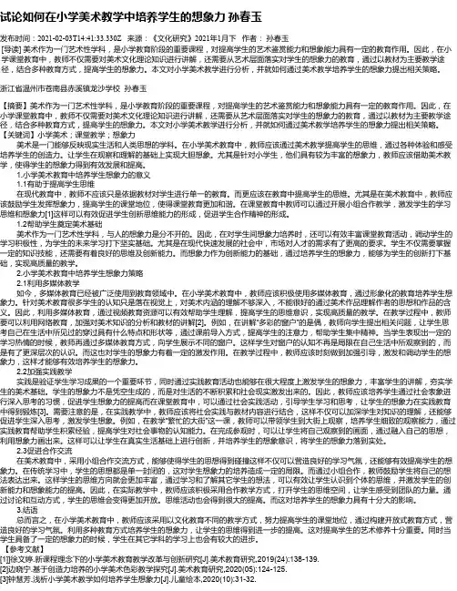 试论如何在小学美术教学中培养学生的想象力孙春玉