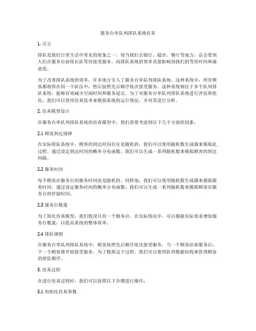 服务台单队列排队系统仿真