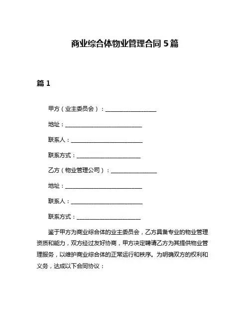 商业综合体物业管理合同5篇