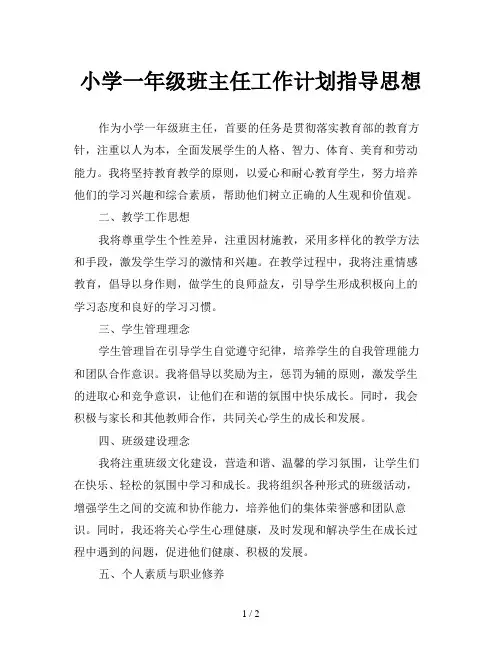 小学一年级班主任工作计划指导思想