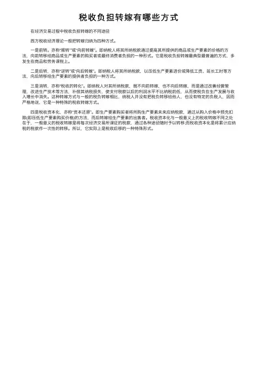 税收负担转嫁有哪些方式