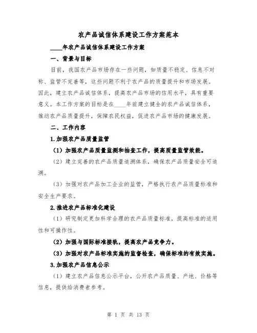 农产品诚信体系建设工作方案范本(三篇)