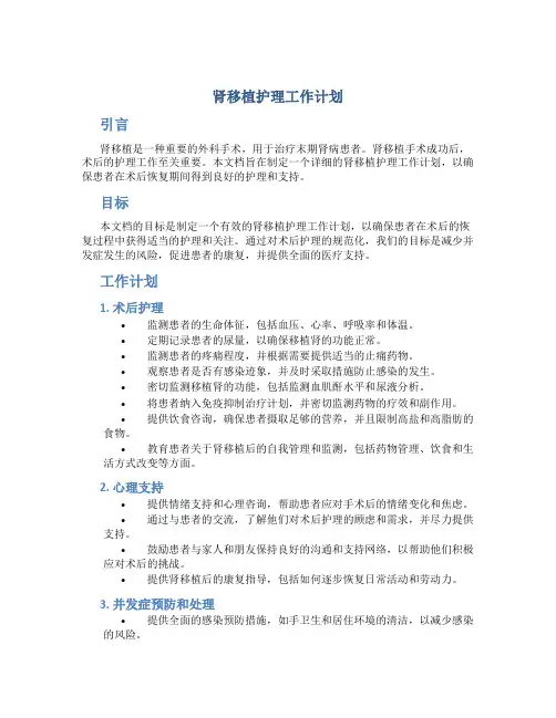 肾移植护理工作计划