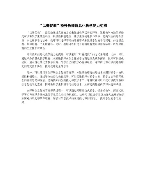 “以赛促教”提升教师信息化教学能力初探