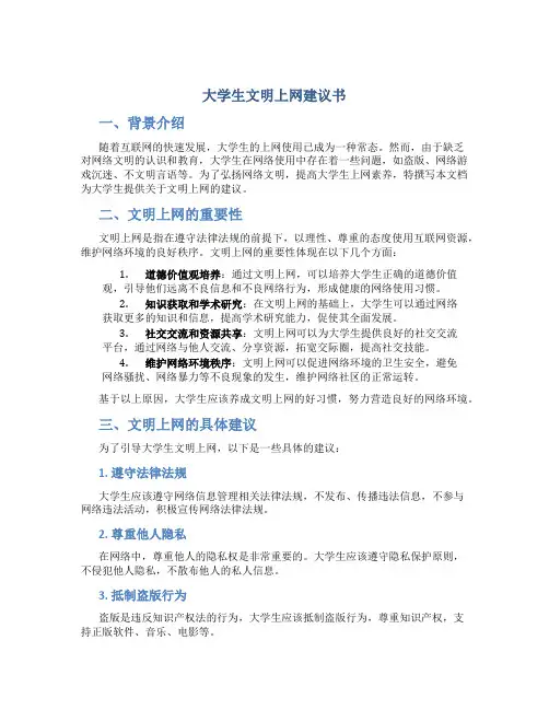 大学生文明上网建议书