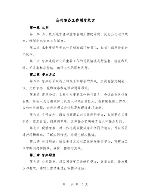 公司督办工作制度范文(4篇)