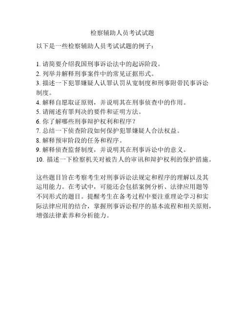 检察辅助人员考试试题