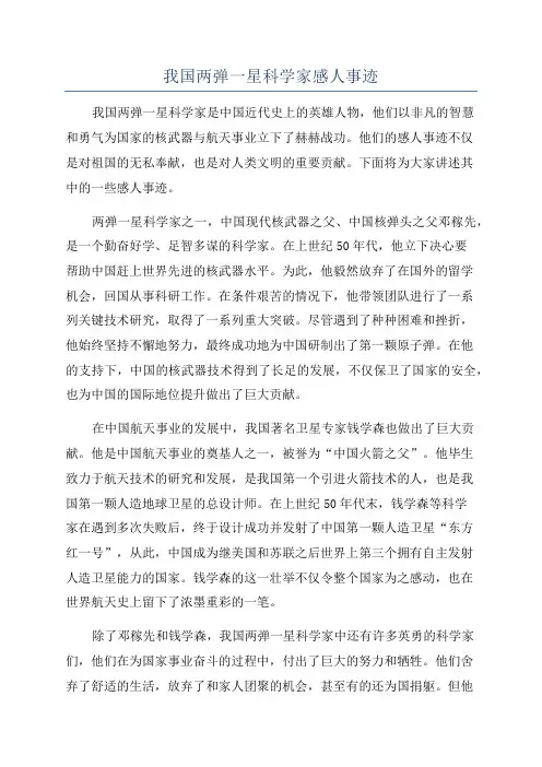 我国两弹一星科学家感人事迹
