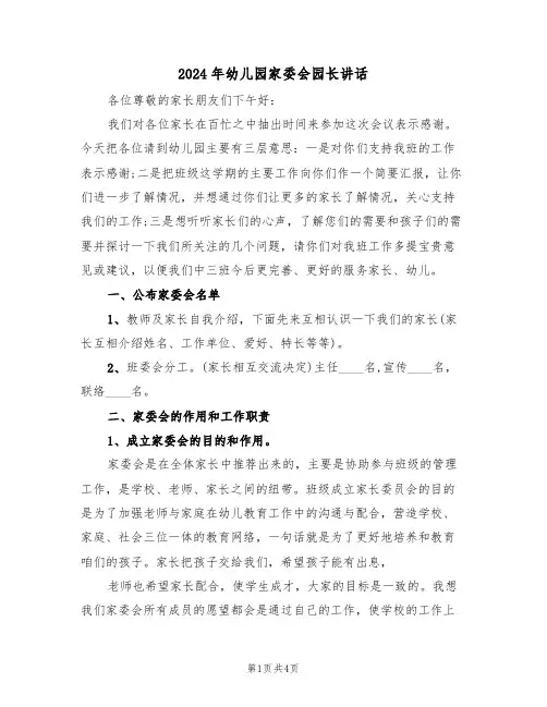 2024年幼儿园家委会园长讲话(二篇)