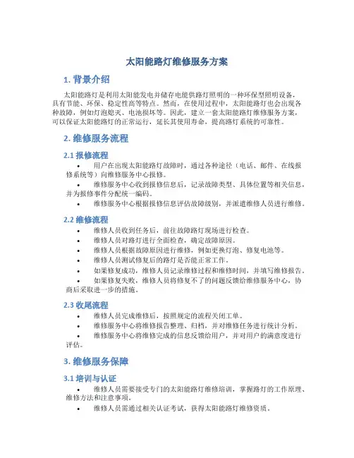 太阳能路灯维修服务方案 (4)