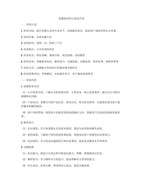 客服部培训计划及内容