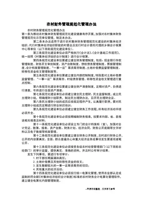 农村财务管理规范化管理办法