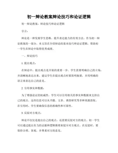 初一辩论教案辩论技巧和论证逻辑