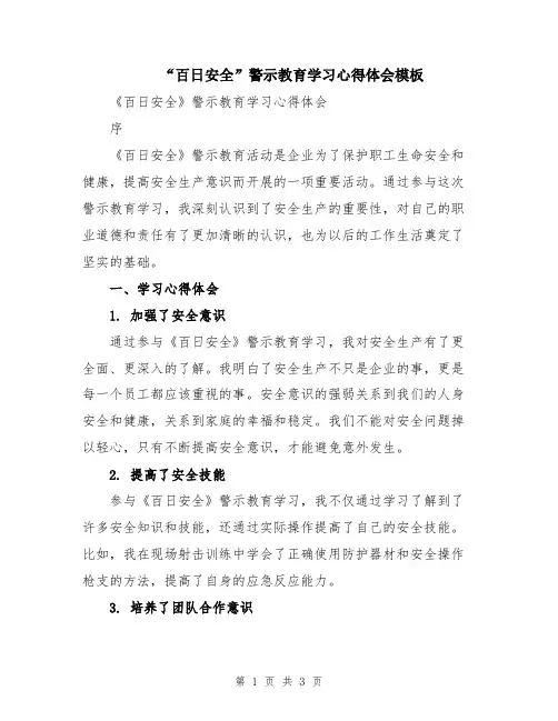 “百日安全”警示教育学习心得体会模板