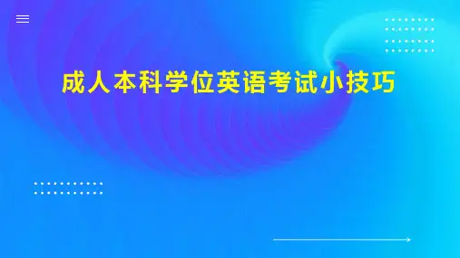 成人本科学位英语考试小技巧