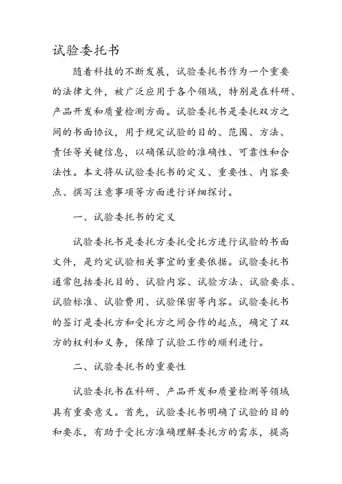 试验 委托书