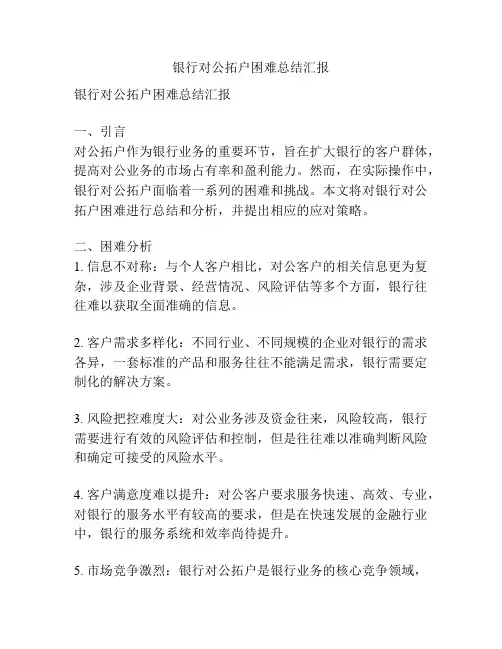 银行对公拓户困难总结汇报