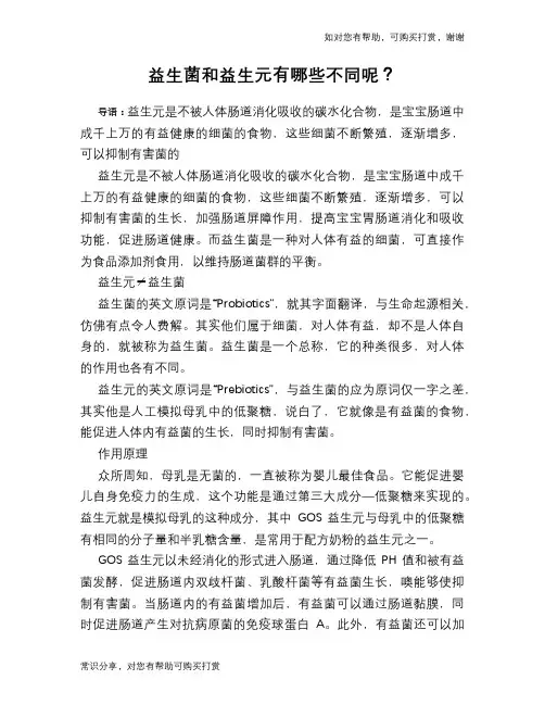 益生菌和益生元有哪些不同呢？