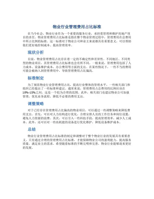 物业行业管理费用占比标准