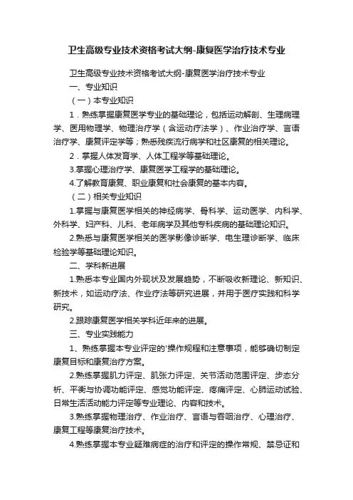 卫生高级专业技术资格考试大纲-康复医学治疗技术专业