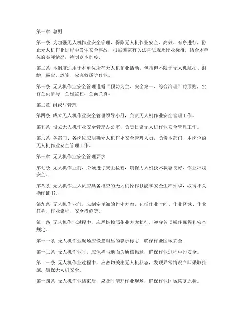 无人机作业安全管理制度