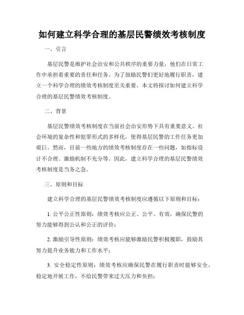 如何建立科学合理的基层民警绩效考核制度